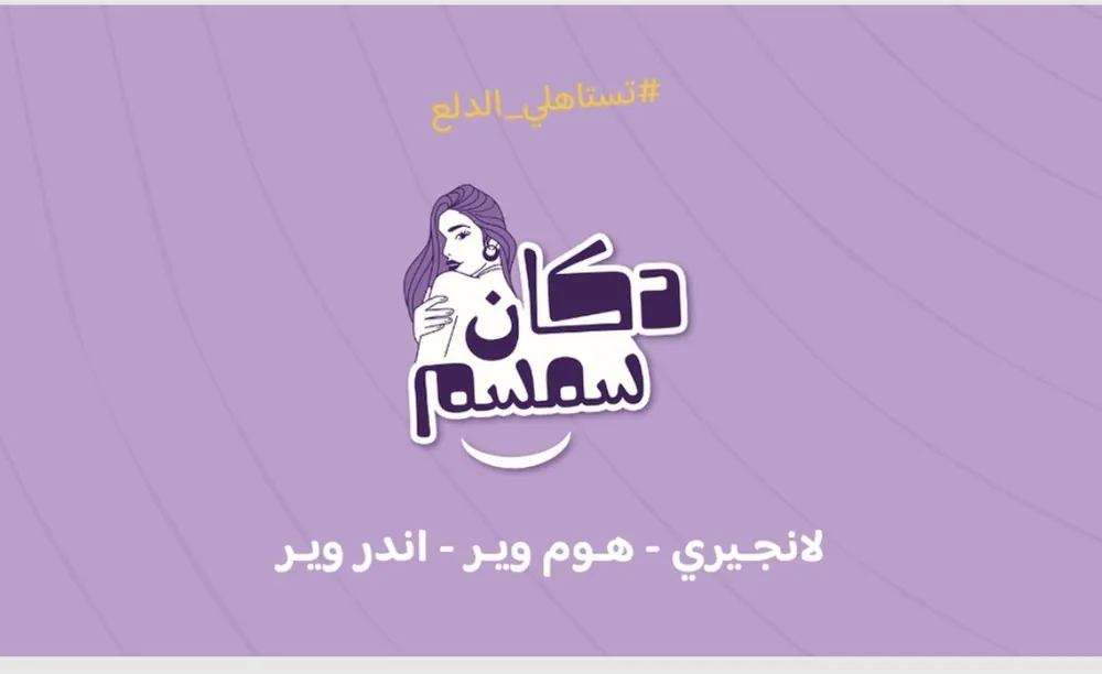 غلاف صفحة فيسبوك لمتجر دكان سمسم