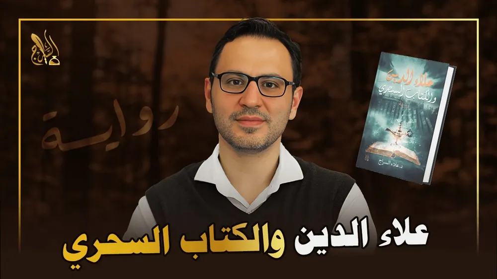 غلاف رواية علاء الدين والكتاب السحري للدكتور علاء السرّاج
