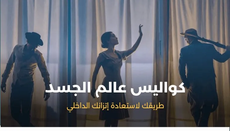 غلاف صفحة كورس كواليس عالم الجسد لحلمي حفني