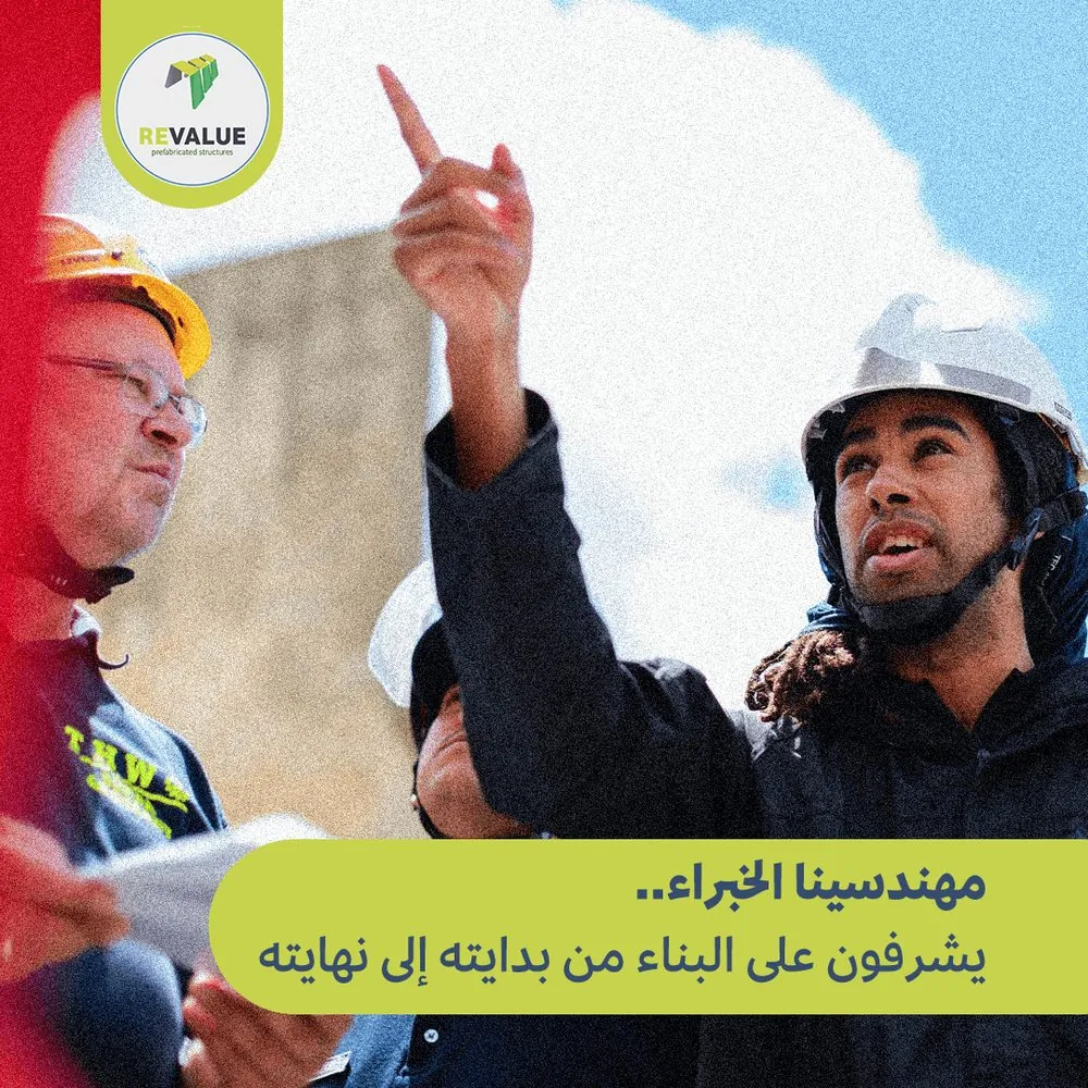 مهندسو شركة ريفاليو يشرفون على تنفيذ البناء